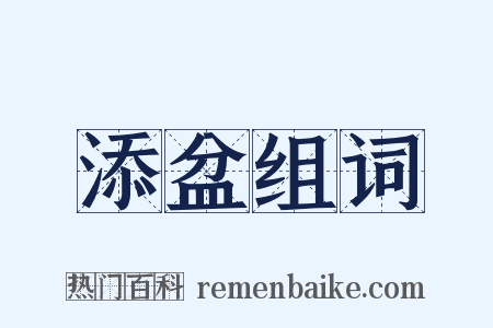 添盆组词是什么意思的图片